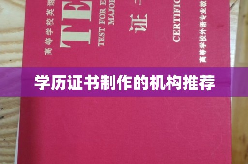 连云港学历证书制作的机构推荐
