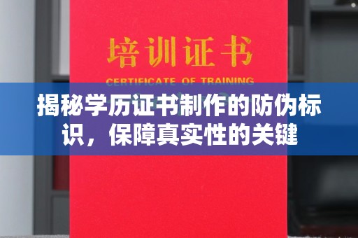 连云港揭秘学历证书制作的防伪标识，保障真实性的关键