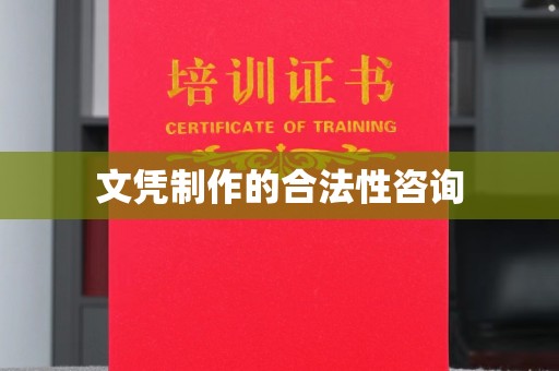 连云港文凭制作的合法性咨询
