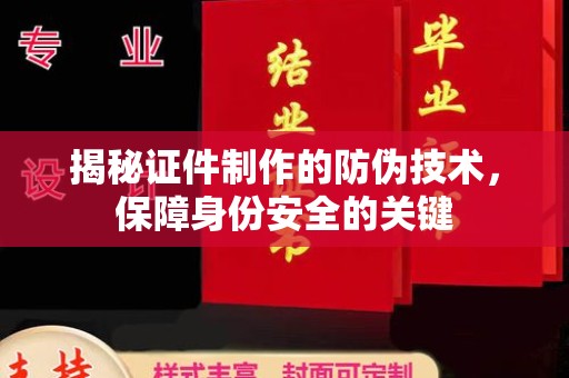 连云港揭秘证件制作的防伪技术，保障身份安全的关键