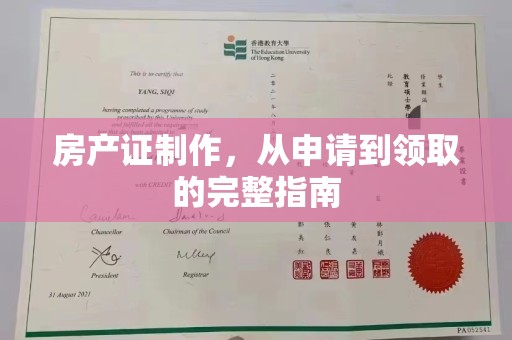 连云港房产证制作，从申请到领取的完整指南