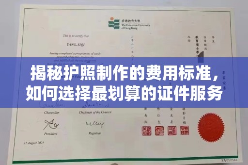 连云港揭秘护照制作的费用标准，如何选择最划算的证件服务？