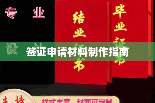 连云港签证申请材料制作指南