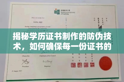 连云港揭秘学历证书制作的防伪技术，如何确保每一份证书的真实性