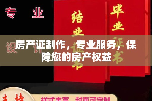 连云港房产证制作，专业服务，保障您的房产权益