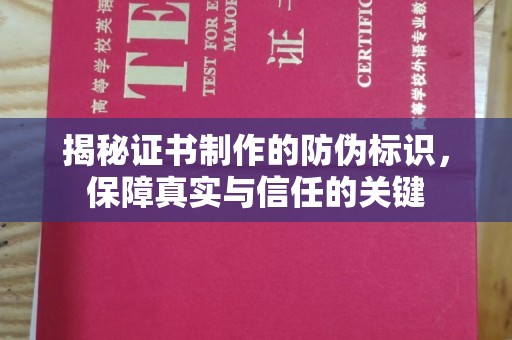 连云港揭秘证书制作的防伪标识，保障真实与信任的关键