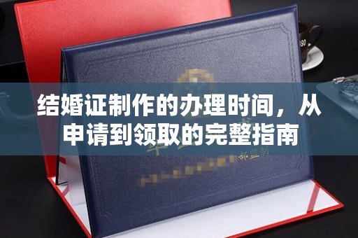 连云港结婚证制作的办理时间，从申请到领取的完整指南