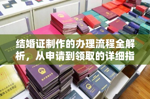 连云港结婚证制作的办理流程全解析，从申请到领取的详细指南