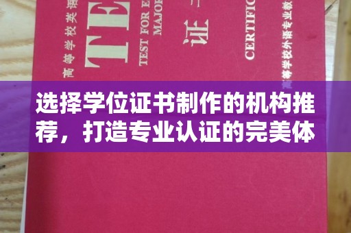 连云港选择学位证书制作的机构推荐，打造专业认证的完美体验