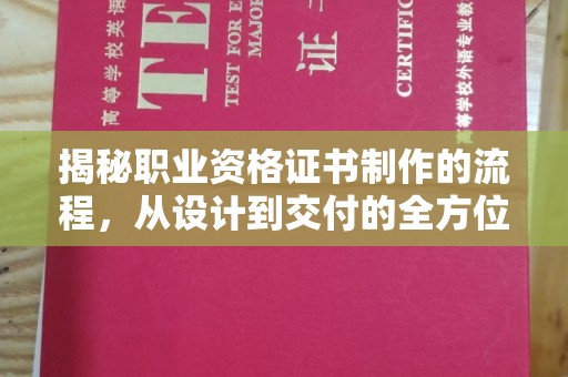 连云港揭秘职业资格证书制作的流程，从设计到交付的全方位解析