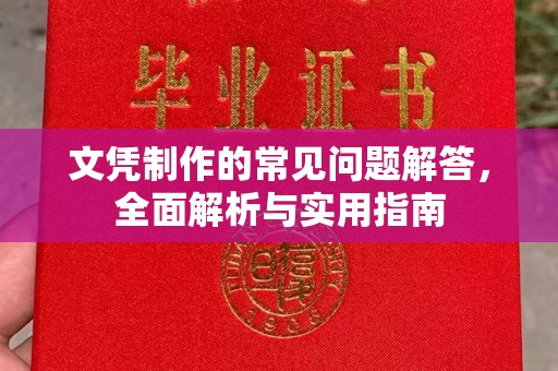 连云港文凭制作的常见问题解答，全面解析与实用指南