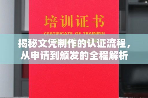 连云港揭秘文凭制作的认证流程，从申请到颁发的全程解析