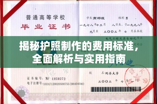 连云港揭秘护照制作的费用标准，全面解析与实用指南