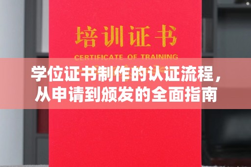 连云港学位证书制作的认证流程，从申请到颁发的全面指南
