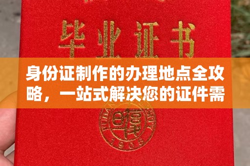连云港身份证制作的办理地点全攻略，一站式解决您的证件需求