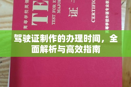 连云港驾驶证制作的办理时间，全面解析与高效指南