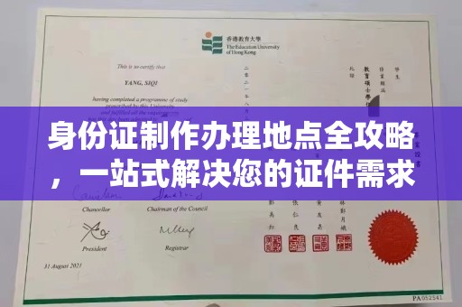 连云港身份证制作办理地点全攻略，一站式解决您的证件需求