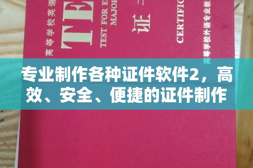 连云港专业制作各种证件软件2，高效、安全、便捷的证件制作解决方案