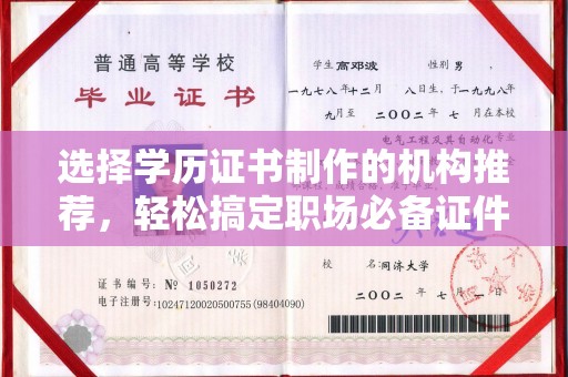 连云港选择学历证书制作的机构推荐，轻松搞定职场必备证件