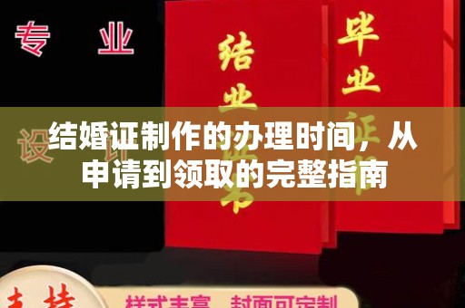 连云港结婚证制作的办理时间，从申请到领取的完整指南