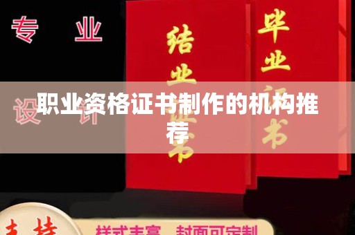 连云港职业资格证书制作的机构推荐