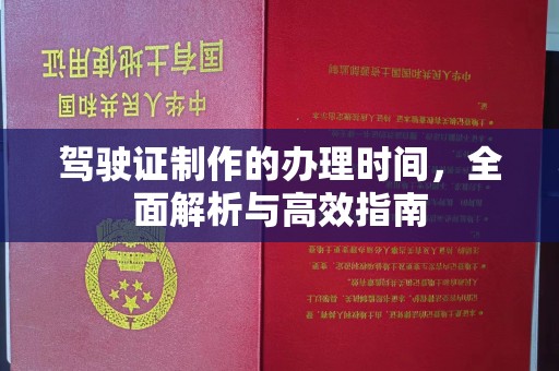 连云港驾驶证制作的办理时间，全面解析与高效指南