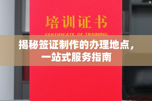 连云港揭秘签证制作的办理地点，一站式服务指南