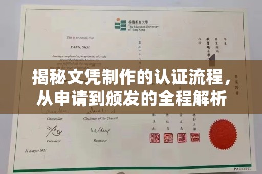 连云港揭秘文凭制作的认证流程，从申请到颁发的全程解析