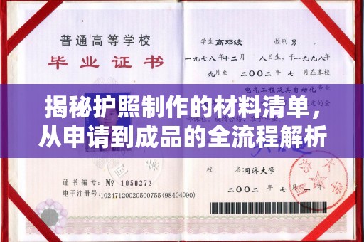 连云港揭秘护照制作的材料清单，从申请到成品的全流程解析