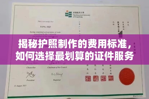 连云港揭秘护照制作的费用标准，如何选择最划算的证件服务？