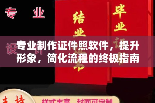 连云港专业制作证件照软件，提升形象，简化流程的终极指南