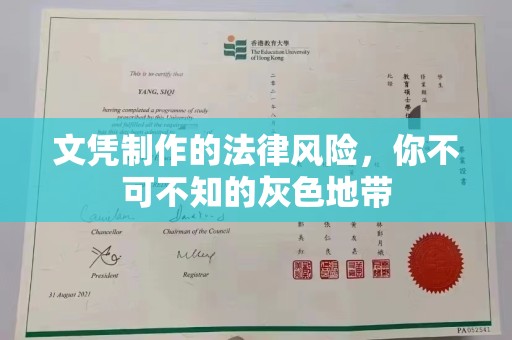 连云港文凭制作的法律风险，你不可不知的灰色地带