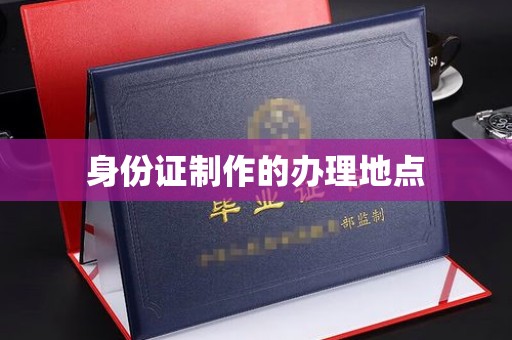 连云港身份证制作的办理地点