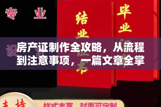 连云港房产证制作全攻略，从流程到注意事项，一篇文章全掌握