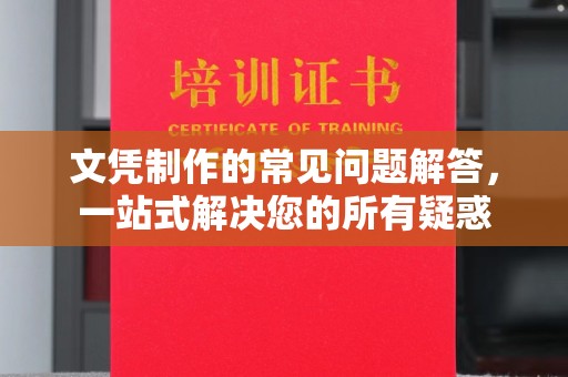 连云港文凭制作的常见问题解答，一站式解决您的所有疑惑