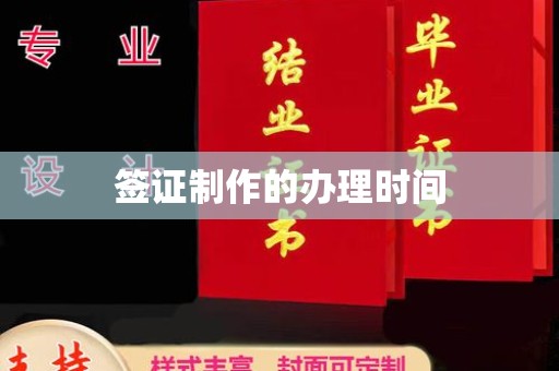 连云港签证制作的办理时间
