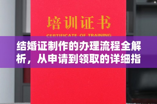 连云港结婚证制作的办理流程全解析，从申请到领取的详细指南