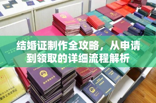 连云港结婚证制作全攻略，从申请到领取的详细流程解析