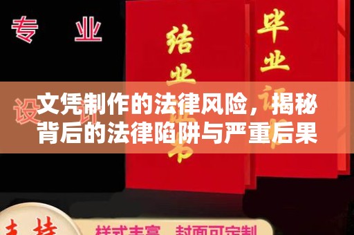 连云港文凭制作的法律风险，揭秘背后的法律陷阱与严重后果