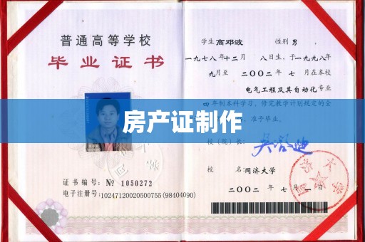 连云港房产证制作