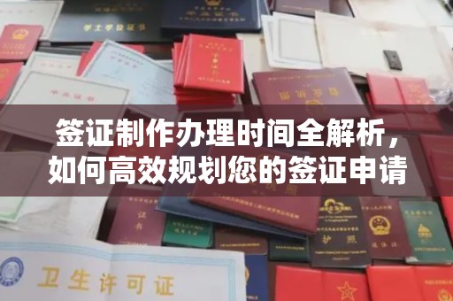 连云港签证制作办理时间全解析，如何高效规划您的签证申请流程