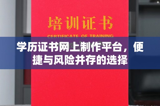 连云港学历证书网上制作平台，便捷与风险并存的选择