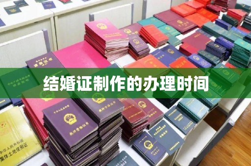 连云港结婚证制作的办理时间