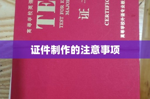 连云港证件制作的注意事项