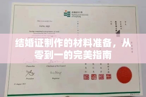 连云港结婚证制作的材料准备，从零到一的完美指南