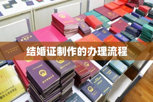 连云港结婚证制作的办理流程