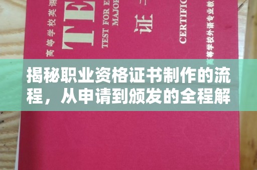 连云港揭秘职业资格证书制作的流程，从申请到颁发的全程解析