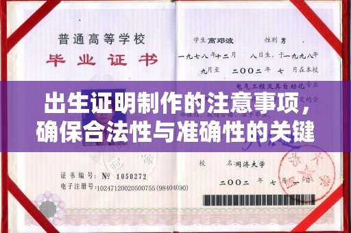 连云港出生证明制作的注意事项，确保合法性与准确性的关键步骤