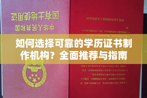 连云港如何选择可靠的学历证书制作机构？全面推荐与指南