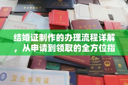 连云港结婚证制作的办理流程详解，从申请到领取的全方位指南